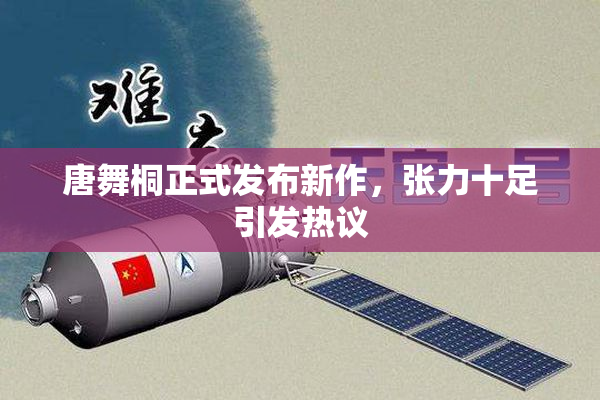 唐舞桐正式发布新作，张力十足引发热议