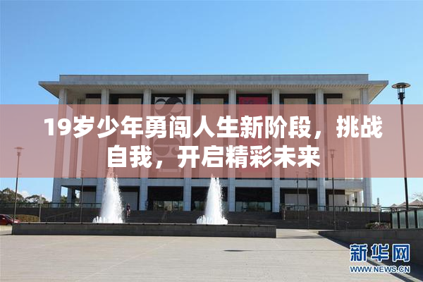 19岁少年勇闯人生新阶段，挑战自我，开启精彩未来