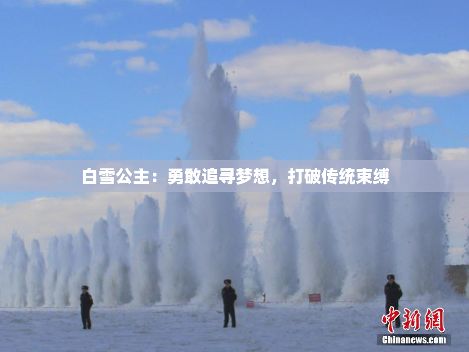 白雪公主：勇敢追寻梦想，打破传统束缚
