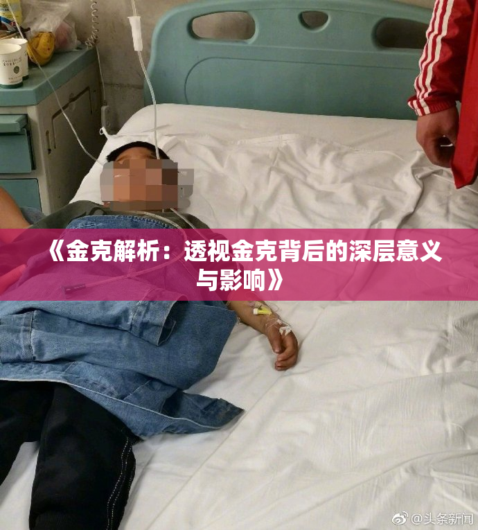 《金克解析：透视金克背后的深层意义与影响》