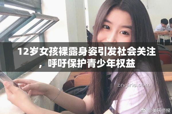 12岁女孩裸露身姿引发社会关注，呼吁保护青少年权益