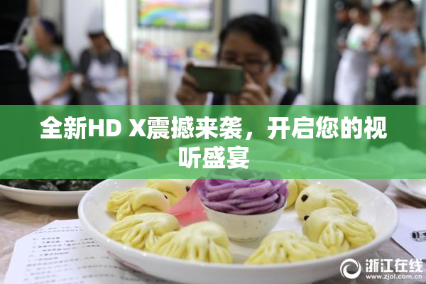 全新HD X震撼来袭，开启您的视听盛宴