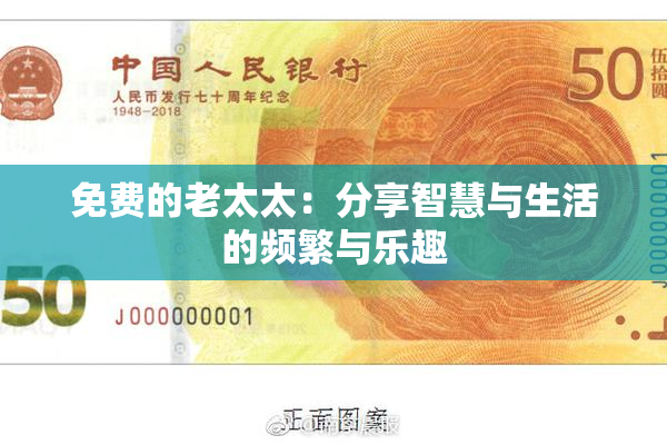 免费的老太太：分享智慧与生活的频繁与乐趣