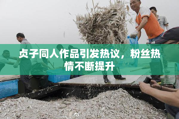 贞子同人作品引发热议，粉丝热情不断提升