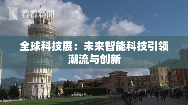 全球科技展：未来智能科技引领潮流与创新