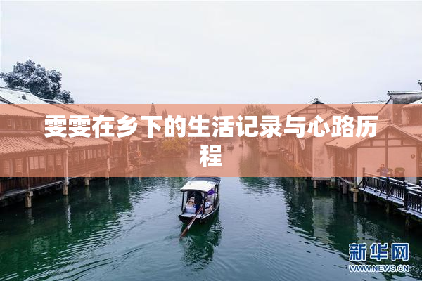 雯雯在乡下的生活记录与心路历程