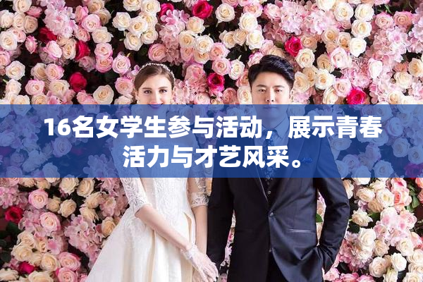 16名女学生参与活动，展示青春活力与才艺风采。