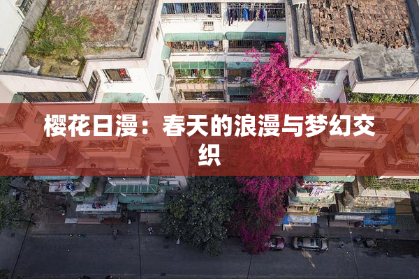 樱花日漫：春天的浪漫与梦幻交织