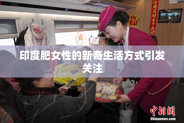 印度肥女性的新奇生活方式引发关注