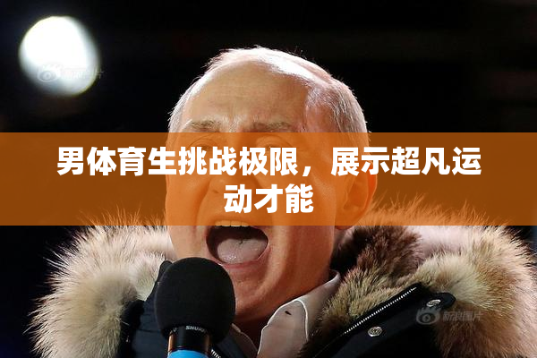 男体育生挑战极限，展示超凡运动才能