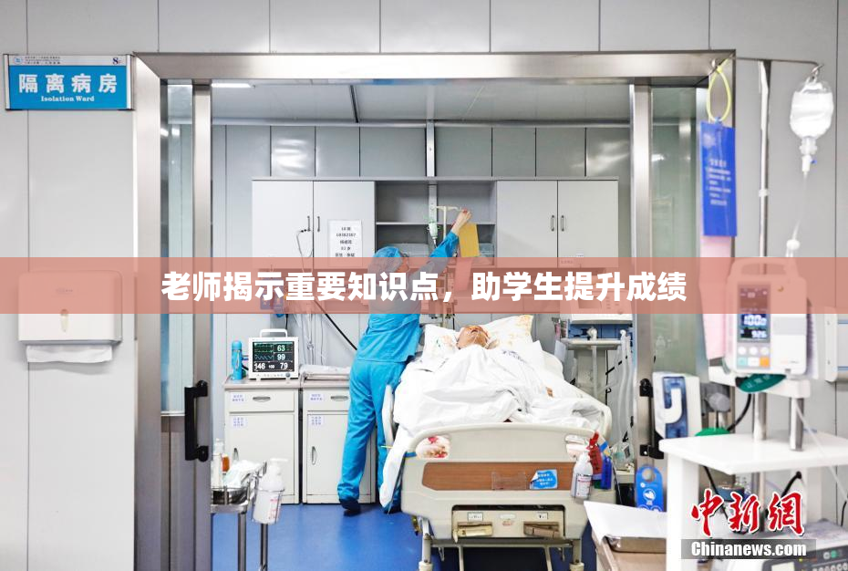 老师揭示重要知识点，助学生提升成绩