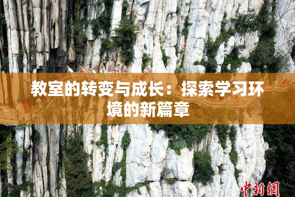 教室的转变与成长：探索学习环境的新篇章