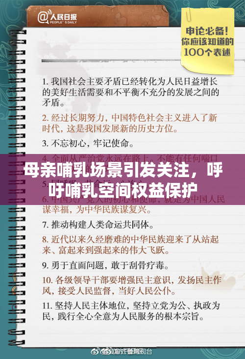 母亲哺乳场景引发关注，呼吁哺乳空间权益保护