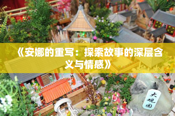 《安娜的重写：探索故事的深层含义与情感》
