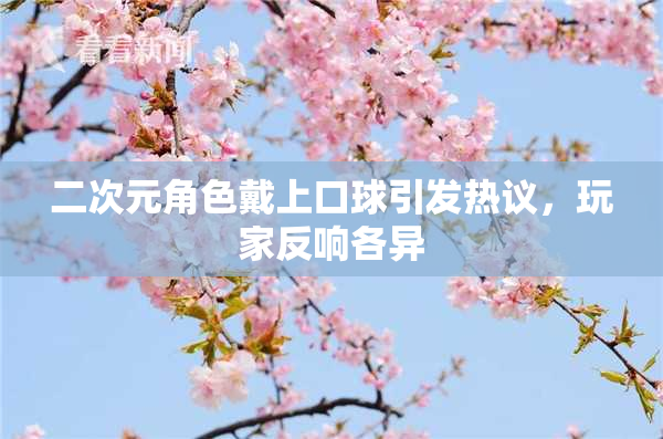 二次元角色戴上口球引发热议，玩家反响各异