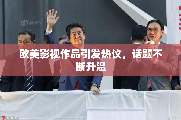 欧美影视作品引发热议，话题不断升温