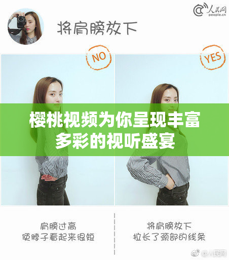 樱桃视频为你呈现丰富多彩的视听盛宴