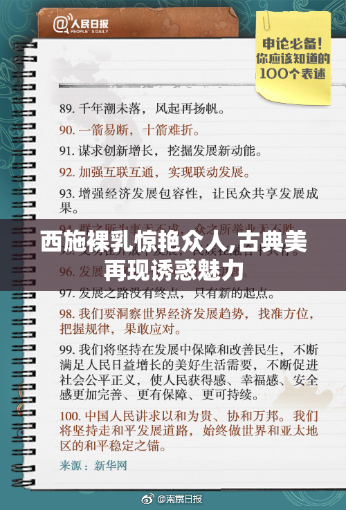 西施裸乳惊艳众人,古典美再现诱惑魅力