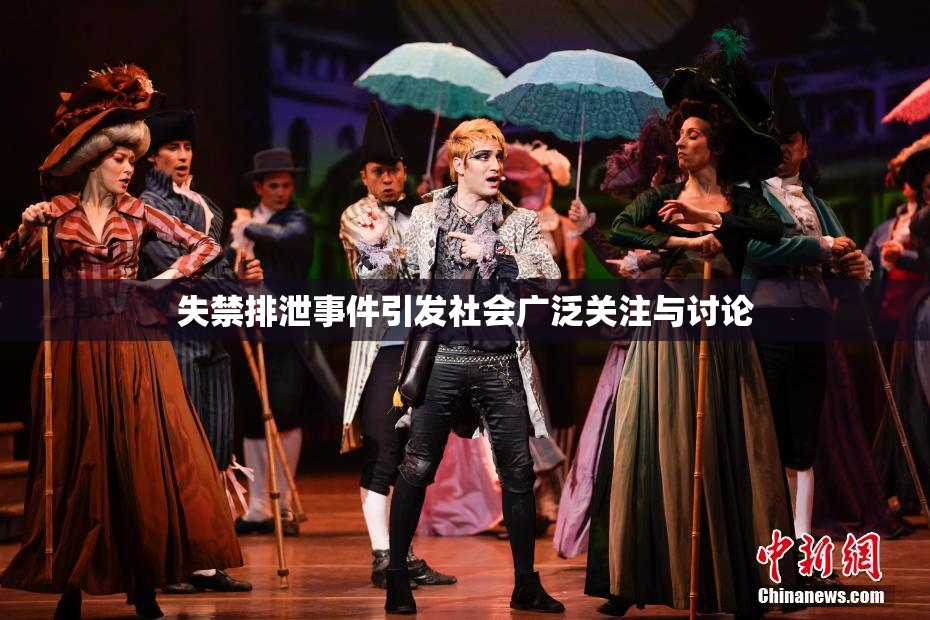 失禁排泄事件引发社会广泛关注与讨论