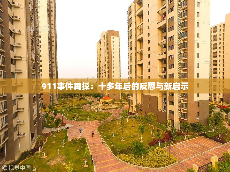 911事件再探：十多年后的反思与新启示