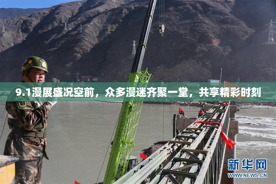 9.1漫展盛况空前，众多漫迷齐聚一堂，共享精彩时刻