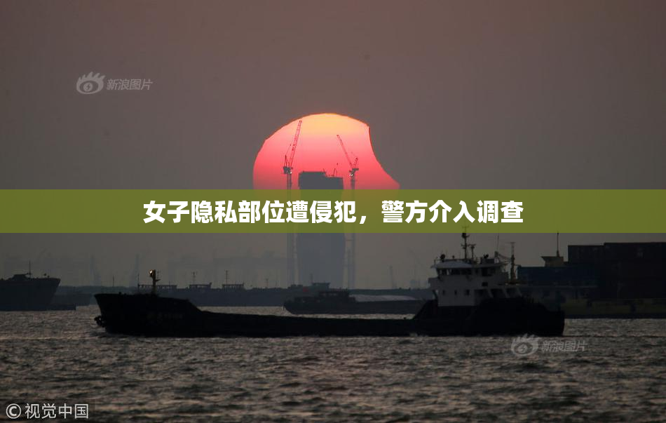 女子隐私部位遭侵犯，警方介入调查