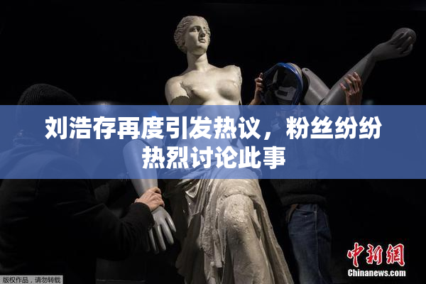刘浩存再度引发热议，粉丝纷纷热烈讨论此事