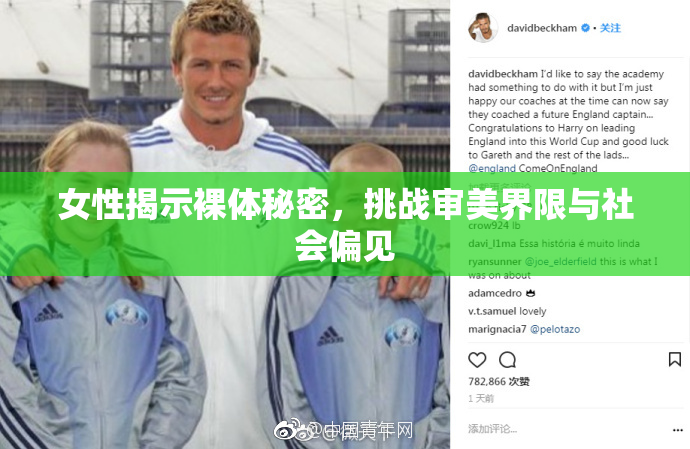 女性揭示裸体秘密，挑战审美界限与社会偏见