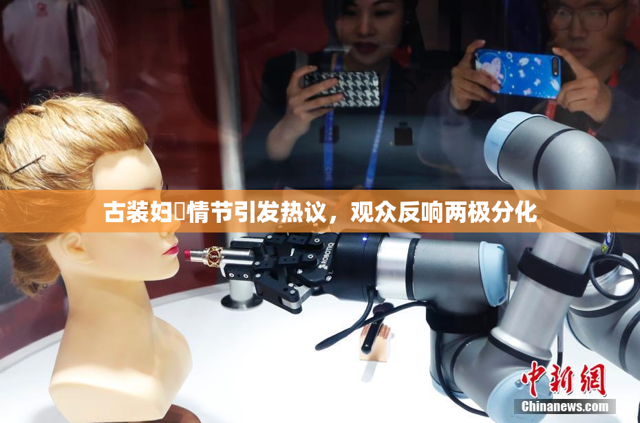 古装妇婬情节引发热议，观众反响两极分化