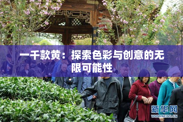 一千款黄：探索色彩与创意的无限可能性