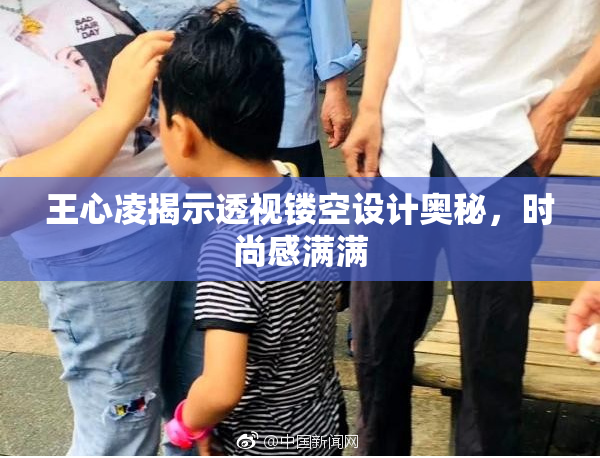 王心凌揭示透视镂空设计奥秘，时尚感满满