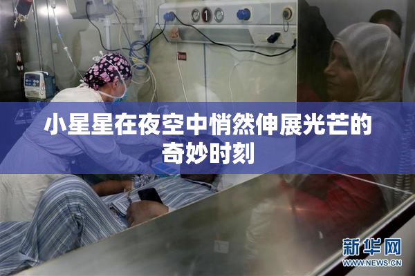 小星星在夜空中悄然伸展光芒的奇妙时刻