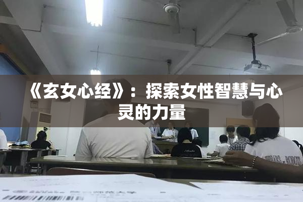 《玄女心经》：探索女性智慧与心灵的力量
