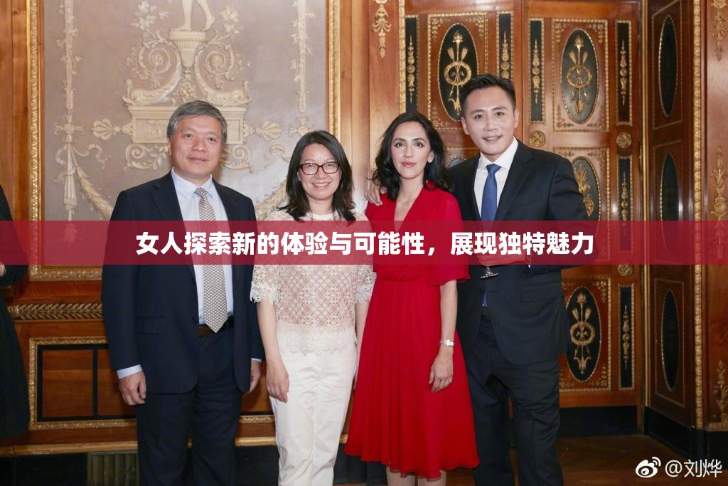 女人探索新的体验与可能性，展现独特魅力