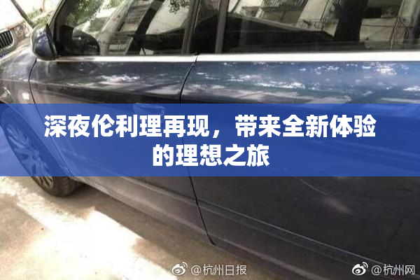深夜伦利理再现，带来全新体验的理想之旅
