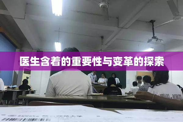 医生含着的重要性与变革的探索