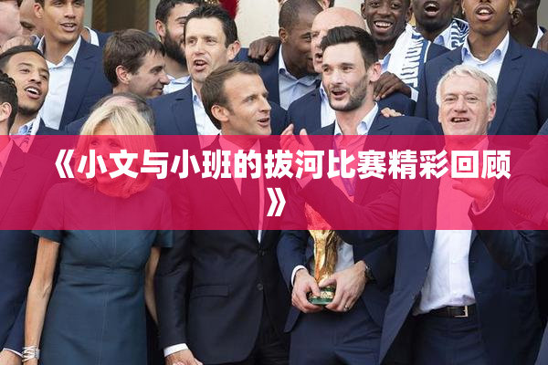 《小文与小班的拔河比赛精彩回顾》