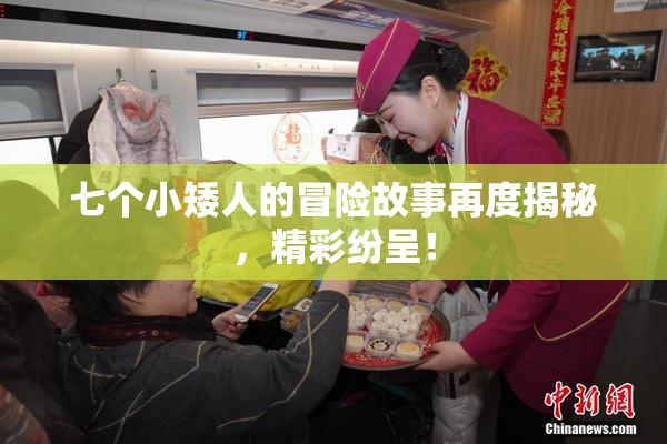 七个小矮人的冒险故事再度揭秘，精彩纷呈！