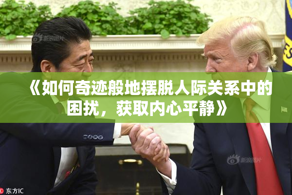 《如何奇迹般地摆脱人际关系中的困扰，获取内心平静》