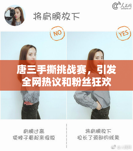 唐三手撕挑战赛，引发全网热议和粉丝狂欢