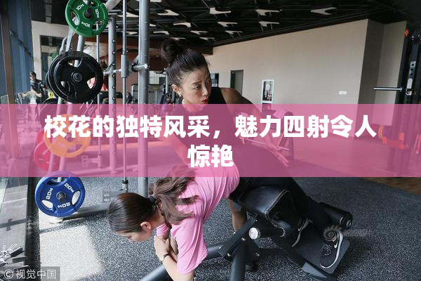 校花的独特风采，魅力四射令人惊艳