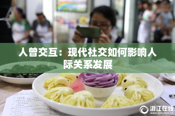 人曾交互：现代社交如何影响人际关系发展