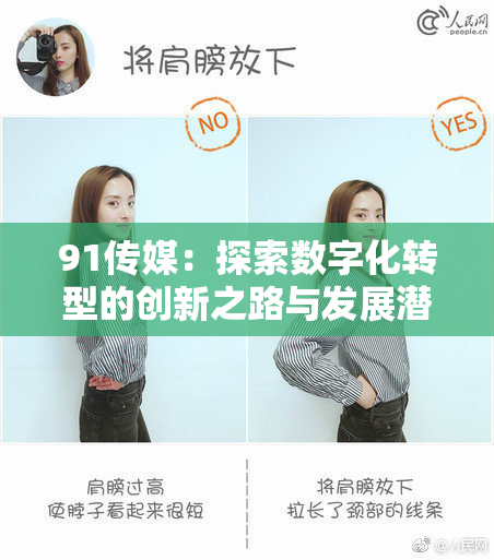91传媒：探索数字化转型的创新之路与发展潜力分析