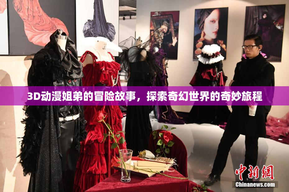 3D动漫姐弟的冒险故事，探索奇幻世界的奇妙旅程