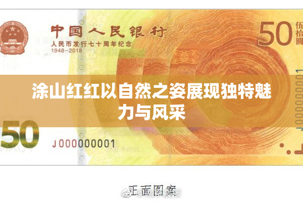 涂山红红以自然之姿展现独特魅力与风采