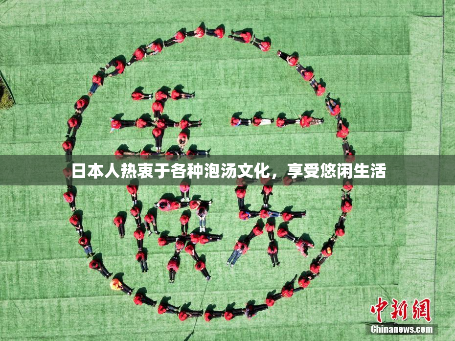日本人热衷于各种泡汤文化，享受悠闲生活