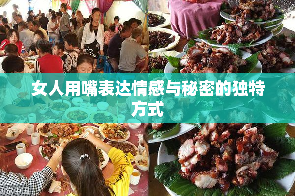 女人用嘴表达情感与秘密的独特方式