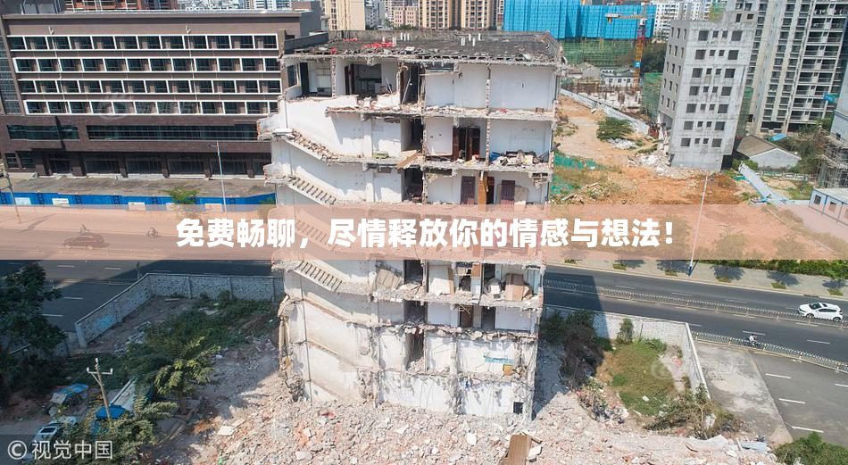 免费畅聊，尽情释放你的情感与想法！