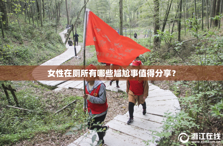 女性在厕所有哪些尴尬事值得分享？