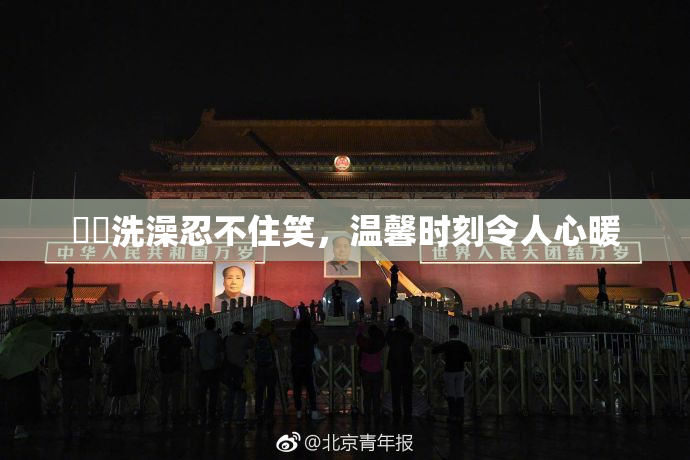 妺妺洗澡忍不住笑，温馨时刻令人心暖